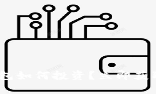 2025必看：数字钱包如何投资？立即获取最佳策略和技巧！