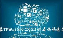 立即体验TPWallet！2025必看的快速注册指