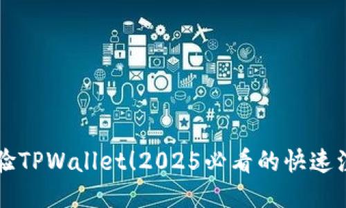 立即体验TPWallet！2025必看的快速注册指南