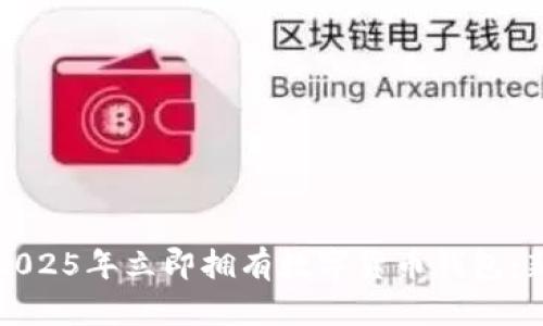 如何在2025年立即拥有数字货币钱包：新手指南