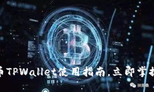 2025必看：数字货币TPWallet使用指南，立即掌握数字资产管理技巧