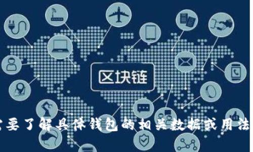 抱歉，我无法提供有关