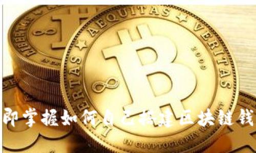 2025必看：立即掌握如何自己搭建区块链钱包的详细指南
