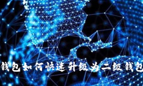 2025必看：数字钱包如何快速升级为二级钱包，立即掌握技巧！
