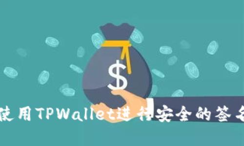 2025必看：如何使用TPWallet进行安全的签名交易，立即掌握！