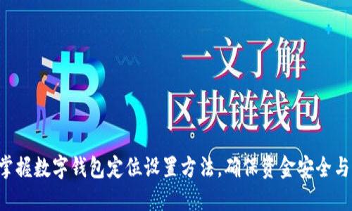 立即掌握数字钱包定位设置方法，确保资金安全与便利！