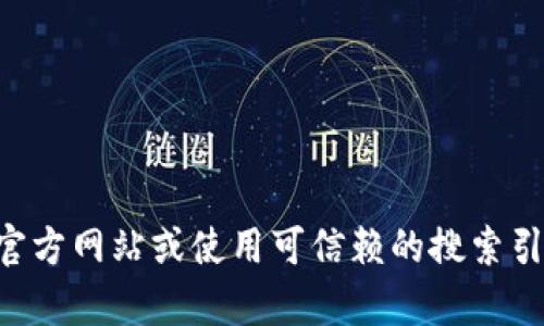 抱歉，我无法提供特定交易平台或网站的实时信息。如果你需要寻找tpwallet或其他加密货币交易平台的最新信息，建议访问他们的官方网站或使用可信赖的搜索引擎进行搜索。确保任何交易或投资活动都是在安全和合规的环境下进行。考虑到加密货币的风险，请务必做好充分的研究和风险评估。