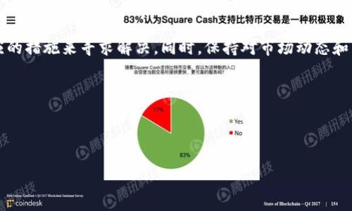 tpwallet买不了htmoon的原因及解决方案

在数字货币的世界里，各种链上资产的交易不断升温，特别是在去中心化金融（DeFi）和各种代币的需求日益增长的背景下。最近，许多用户反映在tpwallet中无法购买HTMoon（火币的Token）。这让很多希望参与这个新兴项目的投资者感到困扰。那么，是什么原因导致这种情况的出现呢？

tpwallet的使用现状

tpwallet作为一个多链的钱包，具备了管理多种数字资产的能力，用户可以通过它轻松地进行代币的存储和交易。此外，它还具有良好的用户体验和多种安全措施，这些都使得tpwallet成为用户管理数字资产的首选。然而，不同代币的支持情况，平台更新滞后等因素可能会影响用户的购买体验。

在tpwallet中购买数字货币通常需要完成一系列操作，包括资产转账、钱包地址的确认等。然而，一些用户在操作过程中表示无法找到HTMoon代币的购买入口或者遇到交易失败的情况，这无疑增加了用户的困惑。

无法购买HTMoon的可能原因

首先，可能是因为TPWallet尚未支持HTMoon代币。在加密货币行业中，新代币的上线和交易所的支持是一个动态的过程。有些新代币可能需要一定时间才能被各大钱包和交易所全面支持。此外，HTMoon作为一款相对较新的代币，可能尚未被tpwallet纳入支持列表。

其次，用户可能没有足够的交易资产。在大多数情况下，购买代币需要先在钱包中持有足够的基础资产，比如以太坊（ETH）或币安币（BNB）等，这些都是进行交易的“燃料”。如果用户的钱包余额不足以覆盖交易费用或者购买金额，交易将会失败。

最后，网络问题也可能导致无法成功购买HTMoon。在操作交易时，如果网络不稳定或者出现延迟，也可能导致交易未能及时确认。尤其是在高峰时段，网络拥堵的现象更为显著，这时用户在尝试进行交易时可能会面临更多的挑战。

解决方案

对于上述出现的问题，用户可以采取一些措施来尝试解决。例如，首先应检查tpwallet是否已经更新到最新版本，确保所有新添加的代币都能够正常显示。此外，用户还可访问HTMoon的官方网站或社群，确认其最新的交易支持情况，了解该代币是否已经在tpwallet上线。

如果问题出现在交易资产不足，可以通过其它平台购买需要的基础货币，然后转入tpwallet进行后续操作，确保在交易时能够拥有足够的资助。此外，用户还可以选择在网络较为空闲时进行交易，以降低因网络拥堵而导致的失败几率。

关注官方渠道获取最新信息

在数字货币这一快速发展的领域，保持信息的及时更新至关重要。因此，用户可以关注HTMoon官方社交媒体、Telegram群组以及相关的社区论坛，以便获取最新的公告和动态。很多时候，官方会提前通知用户即将上架的新交易对或重要更新，从而帮助用户做出更明智的投资决策。

总结

在tpwallet中无法购买HTMoon的情况并不少见，主要原因可以归结为支持问题、资产不足以及网络质量等。针对这些问题，用户可以采取相应的措施来寻求解决。同时，保持对市场动态和交易所信息的关注，能够帮助投资者更好地参与到这场数字货币的浪潮中。因此，了解和掌握相关信息，无疑是参与数字资产交易的关键所在。

希望多了解如何更科学、合理地投资，从而在这波数字经济变革中寻找机会。

TPWallet, HTMoon, 数字货币, 交易所/guanjianci 

现在就来探索TPWallet如何解决HTMoon无法购买问题