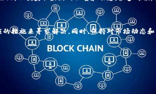 tpwallet买不了htmoon的原因及解决方案

在数字货币的世界里，各种链上资产的交易不断升温，特别是在去中心化金融（DeFi）和各种代币的需求日益增长的背景下。最近，许多用户反映在tpwallet中无法购买HTMoon（火币的Token）。这让很多希望参与这个新兴项目的投资者感到困扰。那么，是什么原因导致这种情况的出现呢？

tpwallet的使用现状

tpwallet作为一个多链的钱包，具备了管理多种数字资产的能力，用户可以通过它轻松地进行代币的存储和交易。此外，它还具有良好的用户体验和多种安全措施，这些都使得tpwallet成为用户管理数字资产的首选。然而，不同代币的支持情况，平台更新滞后等因素可能会影响用户的购买体验。

在tpwallet中购买数字货币通常需要完成一系列操作，包括资产转账、钱包地址的确认等。然而，一些用户在操作过程中表示无法找到HTMoon代币的购买入口或者遇到交易失败的情况，这无疑增加了用户的困惑。

无法购买HTMoon的可能原因

首先，可能是因为TPWallet尚未支持HTMoon代币。在加密货币行业中，新代币的上线和交易所的支持是一个动态的过程。有些新代币可能需要一定时间才能被各大钱包和交易所全面支持。此外，HTMoon作为一款相对较新的代币，可能尚未被tpwallet纳入支持列表。

其次，用户可能没有足够的交易资产。在大多数情况下，购买代币需要先在钱包中持有足够的基础资产，比如以太坊（ETH）或币安币（BNB）等，这些都是进行交易的“燃料”。如果用户的钱包余额不足以覆盖交易费用或者购买金额，交易将会失败。

最后，网络问题也可能导致无法成功购买HTMoon。在操作交易时，如果网络不稳定或者出现延迟，也可能导致交易未能及时确认。尤其是在高峰时段，网络拥堵的现象更为显著，这时用户在尝试进行交易时可能会面临更多的挑战。

解决方案

对于上述出现的问题，用户可以采取一些措施来尝试解决。例如，首先应检查tpwallet是否已经更新到最新版本，确保所有新添加的代币都能够正常显示。此外，用户还可访问HTMoon的官方网站或社群，确认其最新的交易支持情况，了解该代币是否已经在tpwallet上线。

如果问题出现在交易资产不足，可以通过其它平台购买需要的基础货币，然后转入tpwallet进行后续操作，确保在交易时能够拥有足够的资助。此外，用户还可以选择在网络较为空闲时进行交易，以降低因网络拥堵而导致的失败几率。

关注官方渠道获取最新信息

在数字货币这一快速发展的领域，保持信息的及时更新至关重要。因此，用户可以关注HTMoon官方社交媒体、Telegram群组以及相关的社区论坛，以便获取最新的公告和动态。很多时候，官方会提前通知用户即将上架的新交易对或重要更新，从而帮助用户做出更明智的投资决策。

总结

在tpwallet中无法购买HTMoon的情况并不少见，主要原因可以归结为支持问题、资产不足以及网络质量等。针对这些问题，用户可以采取相应的措施来寻求解决。同时，保持对市场动态和交易所信息的关注，能够帮助投资者更好地参与到这场数字货币的浪潮中。因此，了解和掌握相关信息，无疑是参与数字资产交易的关键所在。

希望多了解如何更科学、合理地投资，从而在这波数字经济变革中寻找机会。

TPWallet, HTMoon, 数字货币, 交易所/guanjianci 

现在就来探索TPWallet如何解决HTMoon无法购买问题