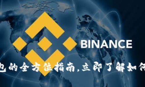 2025必看：区块链交易钱包的全方位指南，立即了解如何安全存储和管理数字资产