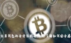 2025必看：区块链交易钱包的全方位指