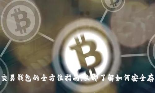 2025必看：区块链交易钱包的全方位指南，立即了解如何安全存储和管理数字资产