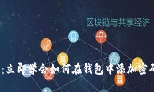 2025必看：立即学会如何在钱包中添加密码支付保护