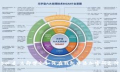 2025必看：立即学会如何在钱包中添加