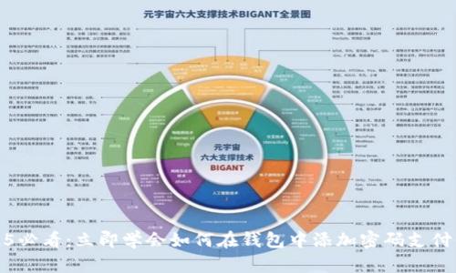 2025必看：立即学会如何在钱包中添加密码支付保护