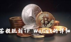 立即了解抹茶提现到TP Wallet的详细指南