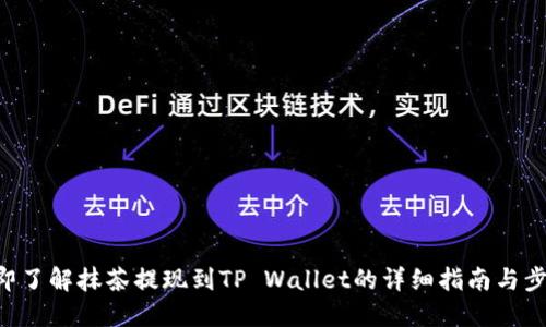 立即了解抹茶提现到TP Wallet的详细指南与步骤！