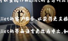 如果您在使用TPWallet时遇到界面全是英