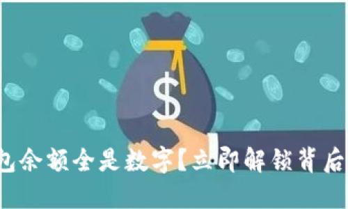 微信钱包余额全是数字？立即解锁背后的秘密！