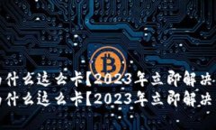 tpwallet为什么这么卡？2023年立即解决的