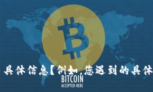 根据您所提供的信息，似乎您正在遇到与 tpwallet 相关的问题。然而，为了能够更好地帮助您解决问题，您能否提供更多具体信息？例如，您遇到的具体错误信息是什么？您是在使用 tpwallet 的哪个功能时遇到问题？这些细节将帮助我更准确地为您提供建议和解决方案。