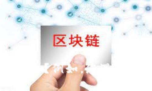 根据您所提供的信息，似乎您正在遇到与 tpwallet 相关的问题。然而，为了能够更好地帮助您解决问题，您能否提供更多具体信息？例如，您遇到的具体错误信息是什么？您是在使用 tpwallet 的哪个功能时遇到问题？这些细节将帮助我更准确地为您提供建议和解决方案。