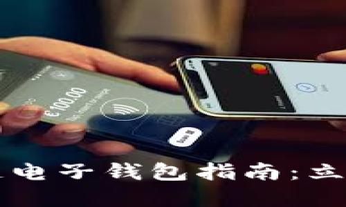 2025必看的区块链电子钱包指南：立即掌握安全与便捷!