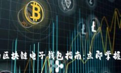 2025必看的区块链电子钱包指南：立即