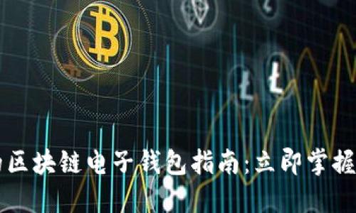 2025必看的区块链电子钱包指南：立即掌握安全与便捷!