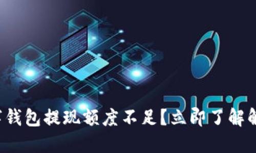 建行数字钱包提现额度不足？立即了解解决方案！
