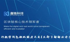 建行数字钱包提现额度不足？立即了解