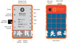 立即解决！TP冷钱包创建失败的终极指