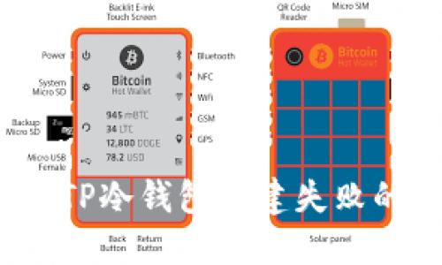 立即解决！TP冷钱包创建失败的终极指南