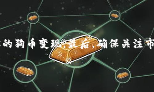在TPWallet上卖掉狗币（Dogecoin）其实是一个相对简单的过程。尽管如此，首次进行数字货币交易时，了解每一步操作都是非常重要的。下面，我将逐步指导你如何在TPWallet上成功卖掉狗币，并结合一些相关的信息，希望对你有所帮助。

1. 下载并安装TPWallet

首先，如果你还没有在手机上安装TPWallet应用，首先需要在App Store或者Google Play商店下载并安装它。TPWallet是一款用户友好的数字资产钱包，支持多种数字货币，包括狗币。

2. 注册并创建钱包

打开TPWallet后，按照提示进行注册，创建一个安全的钱包。请务必妥善保管你的助记词和私钥，以便将来恢复钱包。

3. 充值狗币到TPWallet

如果你还没有将狗币充值到TPWallet，需要先将其从其他交易所或者钱包转入TPWallet。你可以在钱包中找到“接收”选项，获取你的狗币地址，然后把狗币转入该地址。

4. 选择卖出狗币的方式

在TPWallet中，有几种方式可以卖出狗币。你可以选择“去中心化交易所（DEX）”或者“中心化交易所”，取决于你的需求。如果你希望简化操作，可以选择使用中心化交易所。

5. 在中心化交易所卖出狗币

如果你选择中心化交易所，通常需要提前注册一个账户，比如币安、火币等主流交易所。注册完成后，你需要将你的狗币从TPWallet转账到这些交易所的平台钱包中。在交易所中找到狗币的交易对（例如 DOGE/USDT），然后选择出售狗币的数量和价格，下单完成交易。

6. 在去中心化交易所卖出狗币

如果你选择在去中心化交易所卖出狗币，比如Uniswap或PancakeSwap，首先需要确保你的TPWallet已经连接到这些平台。通常，在去中心化交易所上选择狗币相关的交易对并填写你想卖出的数量，然后确认交易。在交易完成后，你会收到相应的稳定币或其他数字货币。

7. 提现到法定货币

如果你希望将卖掉狗币所得的数字资产提现为法定货币，可以在交易所进行相应的操作。许多交易所支持将数字资产转换为法定货币，如美元、人民币等。你只需选择提现功能，选择提现金额和方式，然后提交申请。

8. 注意交易费用

在整个过程中，请务必关注交易所收取的手续费和网络费用。不同的平台会有不同的费用结构，这可能会影响你的最终收益。因此，在交易之前，最好对各个平台的费用进行比较。

9. 安全性注意事项

在卖出狗币和管理数字资产时，安全性是最重要的。确保你的TPWallet处于安全的环境中，不要分享你的私钥和助记词。此外，使用交易所时，开启双因素认证，增加账户的安全性。

10. 小结

通过TPWallet卖掉狗币是一个相对直接的过程。通过了解如何在中心化及去中心化交易所进行交易，你可以顺利地将你的狗币变现。最后，确保关注市场动态，合理安排交易时间与策略，从而获得最佳的交易结果。

希望上述步骤对你有所帮助，祝你在数字货币交易中获得成功!