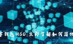 2025必看！数字钱包MSD：立即了解如何