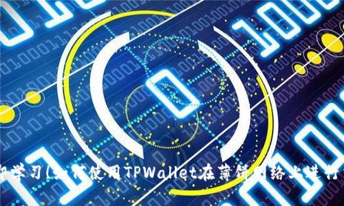立即学习！如何使用TPWallet在薄饼网络上进行交易