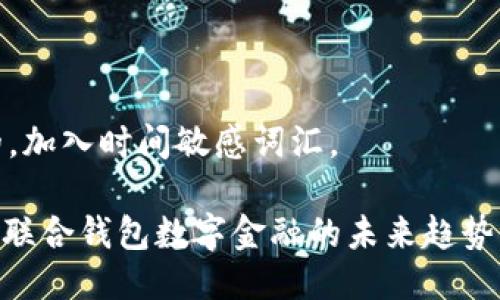 思考一个的，加入时间敏感词汇。

2025必看：联合钱包数字金融的未来趋势与投资机会
