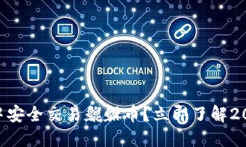 如何在TPWallet中安全交易貔貅币？立即了解2025年的投资机会！