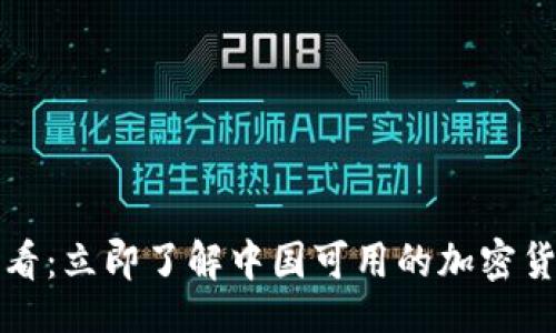 114  
2025必看：立即了解中国可用的加密货币钱包！