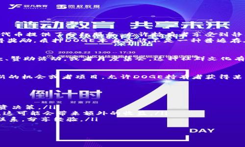 关于TPWallet DOGE的分红问题，我们可以进行一番探讨。TPWallet是一个以太坊与多链数字钱包，支持多种加密货币，包括Dogecoin（DOGE）。虽然TPWallet本身并没有明确提供DOGE的分红机制，但我们可以从几个方面来详细了解这个问题。

1. TPWallet DOGE简介
Dogecoin（DOGE）起初是作为一种玩笑而创建的加密货币，然而，它凭借其活跃的社区和逐渐增长的认可度，成为了一种流行的数字资产。TPWallet则是一个功能丰富的钱包，支持多个区块链和其上的代币，使用户在管理加密资产时体验更加便捷。

2. 加密货币的分红机制
在探讨TPWallet DOGE是否有分红之前，我们需要了解加密货币的分红机制。分红通常是针对持有某种特定代币的用户，主要体现在以下几种形式：
ul
    listrong股息分配：/strong某些代币持有者能够通过持有该代币而获得定期支付的收益，类似于传统股票的股息。/li
    listrong质押奖励：/strong一些项目允许用户将代币质押，作为回报，用户可以获得额外的代币奖励。/li
    listrong网络奖励：/strong参与网络维护（如挖矿）或者验证交易的用户可以获得新的代币作为奖励。/li
/ul
然而，目前Dogecoin通常不涉及这些分红机制。DOGE的主要性质是转账和使用，而不是投资和盈利。

3. TPWallet与已经存在的回报机制
尽管TPWallet本身不提供DOGE的分红机制，但它或许支持其他基于Ethereum的代币的分红。例如，一些基于以太坊的代币提供了分红服务，允许持有者享受到静态收益或治理权利。
此外，TPWallet也可能允许用户在其平台上进行DeFi（去中心化金融）相关的操作，这些操作可能会涉及到通过质押获得奖励。质押DOGE本身或许不是一种普遍存在的操作，因此用户在TPWallet中所获得的收益需要通过其他通过TPWallet的DeFi服务实现。

4. 社区影响与Dogecoin的未来
Dogecoin的整个生态系统大部分时候依赖于其社区的推动。常常在社交媒体上，狗狗币的支持者们会共同进行慈善捐款、赞助活动，或者月度集会。这种社群文化有助于维持DOGE的价值，并可能使其在未来某种形式上实现分红或奖励，但这种情况仍未必能够通过官方渠道明确计划。

5. 结论：当前情况下DOGE的分红状态
综上所述，目前TPWallet本身并没有提供直接的DOGE分红机制。然而，加密货币的世界是不断变化的，未来可能会出现新的机会或者项目，允许DOGE持有者获得某种形式的回报或收益。为了解最新动态和潜在的分红机制，用户应该保持对市场变化的关注。

6. 适用于加密资产管理的建议
如果您正在考虑投资DOGE或使用TPWallet进行资产管理，以下几点建议可能对您有所帮助：
ul
    listrong保持对市场变化的敏感性：/strong加密货币市场波动性大，及时关注市场动态可以帮助您作出更好的投资决策。/li
    listrong了解不同钱包的功能：/strong不同的数字钱包可能提供不同的功能，例如一些钱包可能支持质押或借贷，这可能会带来额外的收益。/li
    listrong参与社区活动：/strong通过参与DOGE的社区活动，您不仅可以获得更多的信息，还能与其他投资者建立联系，分享经验。/li
/ul

总之，TPWallet DOGE暂时没有分红机制，但保持警觉了解加密货币的变化将为您带来更好的投资机会。