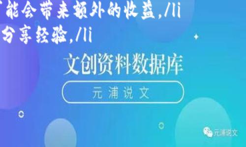 关于TPWallet DOGE的分红问题，我们可以进行一番探讨。TPWallet是一个以太坊与多链数字钱包，支持多种加密货币，包括Dogecoin（DOGE）。虽然TPWallet本身并没有明确提供DOGE的分红机制，但我们可以从几个方面来详细了解这个问题。

1. TPWallet DOGE简介
Dogecoin（DOGE）起初是作为一种玩笑而创建的加密货币，然而，它凭借其活跃的社区和逐渐增长的认可度，成为了一种流行的数字资产。TPWallet则是一个功能丰富的钱包，支持多个区块链和其上的代币，使用户在管理加密资产时体验更加便捷。

2. 加密货币的分红机制
在探讨TPWallet DOGE是否有分红之前，我们需要了解加密货币的分红机制。分红通常是针对持有某种特定代币的用户，主要体现在以下几种形式：
ul
    listrong股息分配：/strong某些代币持有者能够通过持有该代币而获得定期支付的收益，类似于传统股票的股息。/li
    listrong质押奖励：/strong一些项目允许用户将代币质押，作为回报，用户可以获得额外的代币奖励。/li
    listrong网络奖励：/strong参与网络维护（如挖矿）或者验证交易的用户可以获得新的代币作为奖励。/li
/ul
然而，目前Dogecoin通常不涉及这些分红机制。DOGE的主要性质是转账和使用，而不是投资和盈利。

3. TPWallet与已经存在的回报机制
尽管TPWallet本身不提供DOGE的分红机制，但它或许支持其他基于Ethereum的代币的分红。例如，一些基于以太坊的代币提供了分红服务，允许持有者享受到静态收益或治理权利。
此外，TPWallet也可能允许用户在其平台上进行DeFi（去中心化金融）相关的操作，这些操作可能会涉及到通过质押获得奖励。质押DOGE本身或许不是一种普遍存在的操作，因此用户在TPWallet中所获得的收益需要通过其他通过TPWallet的DeFi服务实现。

4. 社区影响与Dogecoin的未来
Dogecoin的整个生态系统大部分时候依赖于其社区的推动。常常在社交媒体上，狗狗币的支持者们会共同进行慈善捐款、赞助活动，或者月度集会。这种社群文化有助于维持DOGE的价值，并可能使其在未来某种形式上实现分红或奖励，但这种情况仍未必能够通过官方渠道明确计划。

5. 结论：当前情况下DOGE的分红状态
综上所述，目前TPWallet本身并没有提供直接的DOGE分红机制。然而，加密货币的世界是不断变化的，未来可能会出现新的机会或者项目，允许DOGE持有者获得某种形式的回报或收益。为了解最新动态和潜在的分红机制，用户应该保持对市场变化的关注。

6. 适用于加密资产管理的建议
如果您正在考虑投资DOGE或使用TPWallet进行资产管理，以下几点建议可能对您有所帮助：
ul
    listrong保持对市场变化的敏感性：/strong加密货币市场波动性大，及时关注市场动态可以帮助您作出更好的投资决策。/li
    listrong了解不同钱包的功能：/strong不同的数字钱包可能提供不同的功能，例如一些钱包可能支持质押或借贷，这可能会带来额外的收益。/li
    listrong参与社区活动：/strong通过参与DOGE的社区活动，您不仅可以获得更多的信息，还能与其他投资者建立联系，分享经验。/li
/ul

总之，TPWallet DOGE暂时没有分红机制，但保持警觉了解加密货币的变化将为您带来更好的投资机会。