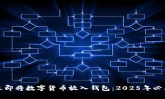 如何立即将数字货币放入钱包：2025年