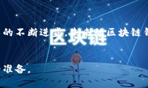   2025必看：如何防范区块链钱包诈骗，保护你的数字资产 / 

 guanjianci 区块链, 钱包诈骗, 数字资产, 网络安全 /guanjianci 

引言
区块链技术在近年来得到了广泛的应用，尤其是其去中心化的特性，使得数字资产的管理和交易更加安全。然而，随着数字资产交易的普及，区块链钱包诈骗案件也层出不穷，给无数投资者带来了巨大的经济损失。因此，了解区块链钱包诈骗的特征和防范措施显得尤为重要。

区块链钱包的基本概念
为了更好地理解区块链钱包诈骗，我们首先需要了解什么是区块链钱包。区块链钱包是用于存储和管理数字货币的一种软件或硬件工具。它允许用户接收、发送和存储数字资产，像比特币、以太坊等加密货币。钱包通常分为两种类型：热钱包和冷钱包。热钱包连接互联网，方便交易，但相对不安全；冷钱包则是离线存储，更加安全，但在使用时不太方便。

区块链钱包诈骗的常见类型
在区块链领域，诈骗的手法层出不穷，以下是几种常见的区块链钱包诈骗案例：

h41. 钓鱼攻击/h4
钓鱼攻击是通过伪造网站或应用程序来获取用户的登录信息和私钥。诈骗者通常会向目标用户发送伪造的电子邮件，诱导他们点击链接并输入敏感信息。因此，用户在点击链接之前务必要仔细检查网站的URL。

h42. 假冒客服/h4
一些诈骗者假冒知名区块链钱包的客服，通过社交媒体或邮件与用户联系，声称存在账户问题，诱导用户提供私人信息。被骗的用户往往在意识到问题后，已经损失惨重。

h43. 投资诈骗/h4
诈骗者利用虚假的投资机会，引诱用户投资于所谓的“高收益”项目。然而，实际情况是这些项目根本不存在，用户的资金会被直接盗走。因此，在投资任何项目之前，务必要进行充分的调研。

h44. 恶意软件下载/h4
许多用户在寻找钱包应用时，下载了来自不明来源的软件，而这些软件内置了恶意代码，能够窃取用户的私钥。为了保护自己的资产，下载钱包应用时应选择官方网站或正规渠道。

如何防范区块链钱包诈骗
面对层出不穷的诈骗手段，用户应该采取一定的防范措施来保护自己的数字资产。以下是一些实用的建议：

h41. 使用官方渠道/h4
确保从官方渠道下载钱包应用，尽量避免通过第三方网站获取链接。官方渠道中的应用通常经过验证，较为安全。此外，保持钱包软件的更新，可以修复已知的安全漏洞。

h42. 提高安全意识/h4
多了解区块链和加密货币的基础知识，增强对网络安全的意识。通过学习相关的案例和诈骗手法，提高自身的辨别能力，能够有效降低被骗的风险。

h43. 定期检查账户/h4
定期登录钱包，检查账户的活动和交易记录。如果发现任何可疑活动，应立即更改密码并联系相关客服。同时，也可以考虑在钱包中启用双因素认证功能，以增加一层安全保护。

h44. 妥善管理私钥/h4
私钥是访问和管理数字资产的关键，一旦泄露，资产将面临被盗风险。因此，要妥善保存私钥，避免将其存储在联网的设备上，可使用冷钱包进行安全存储。

总结
区块链钱包诈骗案件不断上升，这对每一个投资者来说都是一个巨大的警钟。通过提高安全意识、使用官方渠道以及妥善管理私钥，可以显著降低被骗的风险。随着技术的不断进步，未来的区块链钱包必将更加安全，但我们每个人的防范意识与行动才是保护数字资产的核心。因此，保持警觉并不断学习，才能在这个快速发展的数字世界中，安全地管理我们的财富。

结语
希望这篇文章能够帮助读者对区块链钱包诈骗有更深入的了解，并分享必要的防范措施。记住，安全永远是第一位的，保护好自己的数字资产，为未来的投资做好充足的准备。