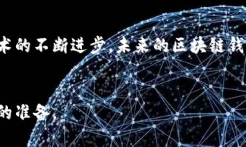   2025必看：如何防范区块链钱包诈骗，保护你的数字资产 / 

 guanjianci 区块链, 钱包诈骗, 数字资产, 网络安全 /guanjianci 

引言
区块链技术在近年来得到了广泛的应用，尤其是其去中心化的特性，使得数字资产的管理和交易更加安全。然而，随着数字资产交易的普及，区块链钱包诈骗案件也层出不穷，给无数投资者带来了巨大的经济损失。因此，了解区块链钱包诈骗的特征和防范措施显得尤为重要。

区块链钱包的基本概念
为了更好地理解区块链钱包诈骗，我们首先需要了解什么是区块链钱包。区块链钱包是用于存储和管理数字货币的一种软件或硬件工具。它允许用户接收、发送和存储数字资产，像比特币、以太坊等加密货币。钱包通常分为两种类型：热钱包和冷钱包。热钱包连接互联网，方便交易，但相对不安全；冷钱包则是离线存储，更加安全，但在使用时不太方便。

区块链钱包诈骗的常见类型
在区块链领域，诈骗的手法层出不穷，以下是几种常见的区块链钱包诈骗案例：

h41. 钓鱼攻击/h4
钓鱼攻击是通过伪造网站或应用程序来获取用户的登录信息和私钥。诈骗者通常会向目标用户发送伪造的电子邮件，诱导他们点击链接并输入敏感信息。因此，用户在点击链接之前务必要仔细检查网站的URL。

h42. 假冒客服/h4
一些诈骗者假冒知名区块链钱包的客服，通过社交媒体或邮件与用户联系，声称存在账户问题，诱导用户提供私人信息。被骗的用户往往在意识到问题后，已经损失惨重。

h43. 投资诈骗/h4
诈骗者利用虚假的投资机会，引诱用户投资于所谓的“高收益”项目。然而，实际情况是这些项目根本不存在，用户的资金会被直接盗走。因此，在投资任何项目之前，务必要进行充分的调研。

h44. 恶意软件下载/h4
许多用户在寻找钱包应用时，下载了来自不明来源的软件，而这些软件内置了恶意代码，能够窃取用户的私钥。为了保护自己的资产，下载钱包应用时应选择官方网站或正规渠道。

如何防范区块链钱包诈骗
面对层出不穷的诈骗手段，用户应该采取一定的防范措施来保护自己的数字资产。以下是一些实用的建议：

h41. 使用官方渠道/h4
确保从官方渠道下载钱包应用，尽量避免通过第三方网站获取链接。官方渠道中的应用通常经过验证，较为安全。此外，保持钱包软件的更新，可以修复已知的安全漏洞。

h42. 提高安全意识/h4
多了解区块链和加密货币的基础知识，增强对网络安全的意识。通过学习相关的案例和诈骗手法，提高自身的辨别能力，能够有效降低被骗的风险。

h43. 定期检查账户/h4
定期登录钱包，检查账户的活动和交易记录。如果发现任何可疑活动，应立即更改密码并联系相关客服。同时，也可以考虑在钱包中启用双因素认证功能，以增加一层安全保护。

h44. 妥善管理私钥/h4
私钥是访问和管理数字资产的关键，一旦泄露，资产将面临被盗风险。因此，要妥善保存私钥，避免将其存储在联网的设备上，可使用冷钱包进行安全存储。

总结
区块链钱包诈骗案件不断上升，这对每一个投资者来说都是一个巨大的警钟。通过提高安全意识、使用官方渠道以及妥善管理私钥，可以显著降低被骗的风险。随着技术的不断进步，未来的区块链钱包必将更加安全，但我们每个人的防范意识与行动才是保护数字资产的核心。因此，保持警觉并不断学习，才能在这个快速发展的数字世界中，安全地管理我们的财富。

结语
希望这篇文章能够帮助读者对区块链钱包诈骗有更深入的了解，并分享必要的防范措施。记住，安全永远是第一位的，保护好自己的数字资产，为未来的投资做好充足的准备。