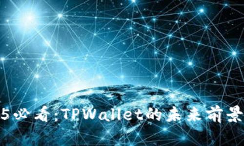 2025必看：TPWallet的未来前景分析