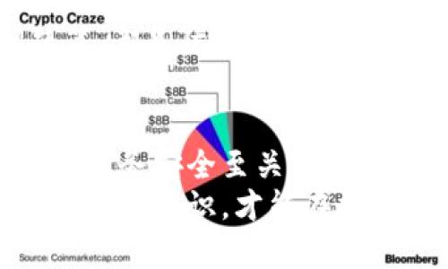 2025必看：如何处理两年前的数字钱包挂失问题，立即了解解决方案！
数字钱包, 挂失, 移动支付, 安全保护/guanjianci

引言
在当今快速发展的数字社会中，数字钱包作为一种便捷的支付工具，越来越受到人们的青睐。然而，随着使用人数的增加，数字钱包的安全问题也日益显现，尤其是挂失这一关键环节。对于两年前的数字钱包挂失问题，许多人可能会感到疑惑和不安。此刻，了解如何妥善处理这一问题显得尤为重要。

数字钱包的普及及其重要性
近年来，随着技术的不断进步，数字钱包的使用日渐普遍。根据统计数据，全球数字支付用户已超越十亿，特别是在在线购物和移动支付方面，数字钱包的应用几乎无处不在。其灵活的使用方式、快捷的支付流程和相对安全的技术保障，使得越来越多人愿意将其作为主要的支付工具。
然而，数字钱包的普及也伴随着一定的风险，例如账户被盗或设备丢失等问题。因此，拥有一个高效的挂失流程显得尤为必要。尤其是对于那些在两年前就经历过数字钱包挂失的用户来说，解决这一问题显得急迫。此时，了解挂失的具体步骤和注意事项尤为重要。

数字钱包挂失的必要性
挂失数字钱包通常在以下几种情况下是必要的：
ul
    li设备丢失或被盗：无论是手机还是其他设备，一旦丢失，及时挂失可以防止他人非法使用。/li
    li账户安全受到威胁：如果您发现异常交易或收到可疑信息，立即挂失账户，可以有效保护个人信息和资金安全。/li
    li忘记登录密码或密码泄露：如果多次尝试登录失败，建议立即挂失，避免他人借机修改账户信息。/li
/ul
此外，挂失并非只是一个简单的程序，它实际是一种保护措施，为用户的财务安全提供保障。因此，了解有效的挂失方法和维护数字钱包安全的技巧显得尤其重要。

两年前的挂失问题应如何处理
对于那些在两年前已经挂失了数字钱包的用户，他们所面临的主要问题可能包括无法找回账户、资产损失以及如何恢复正常使用等。解决这些问题，首先要了解各大数字钱包平台的挂失流程和相关政策。

h4第一步：了解平台政策/h4
不同数字钱包平台在账户挂失后的处理方式各不相同，首先需要查看您所使用的平台相关政策。例如，有些平台可能会允许您在特定时间内恢复账号，而其他平台可能要求您提供更多的验证信息。因此，了解平台的具体规定，可以帮助您更好地应对挂失后的问题。

h4第二步：准备必要的信息/h4
许多用户在进行挂失的时候，往往会忽略准备必要的信息，比如身份证明、注册信息、交易记录等。准备这些信息不仅可以加快挂失过程，还能在需要恢复账户时提供必要支持。此外，确保您的联系方式是最新的，方便平台在处理时与您取得联系。

h4第三步：联系客服/h4
一旦明确了挂失流程并准备好相关信息，下一步就是与数字钱包的客服进行联系。无论是通过电话、在线聊天还是邮件，直接与客服沟通，可以极大提高问题解决的效率。将您遇到的具体问题详细描述，客服将根据情况为您提供相应的解决方案。

恢复账户的注意事项
成功挂失后，用户想要恢复账户一般需要遵循一定的步骤。此时，恢复账户的过程和安全措施同样重要，以下是一些常见的恢复步骤：

h4身份验证/h4
一般情况下，平台会要求用户进行身份验证。您可能需要回答一些安全问题、输入收到的验证码，或者提供身份证明文件。确保所有信息的准确性，以避免延误恢复进程。

h4重置密码/h4
恢复账户通常需要重置登录密码。选择一个复杂且独特的密码，并建议定期更换密码，以提升账户的安全性。此外，启用两步验证功能，可以为您的数字钱包增加一层额外保护。

h4重新评估和监控账户活动/h4
账户恢复后，务必检查您的交易记录和账户活动，确保没有未经授权的交易。监控账户活动并及时报告可疑行为，可以有效防止安全隐患的发生。

防止未来挂失的建议
在解决了挂失问题后，为了避免未来再次出现类似情况，用户应采取一些预防性措施：

h4定期更新软件及安全设置/h4
保持数字钱包及相关设备软件的更新，可以帮助您及时修复安全漏洞，并提升账户的安全性。此外，经常查看和更新安全设置，如启用指纹登录和两步验证，都是提升安全性的重要手段。

h4备份重要信息/h4
为避免重要信息的丢失，建议定期备份数字钱包中的数据和交易记录。使用云存储或外部硬盘，保持信息的完整性和可访问性，可以大大降低风险。

h4养成良好的使用习惯/h4
例如，不随意点击来源不明的链接，不在公共Wi-Fi环境下进行交易，都是维护数字钱包安全的好习惯。此外，定期检查账户设置，更新安全问题等，都是防止被盗的重要措施。

总结
数字钱包作为现代支付的重要工具，在方便的同时也面临着诸多安全隐患。因此，了解如何处理挂失问题并采取有效的防护措施，对于维护个人财务安全至关重要。对于那些两年前经历过挂失的用户来说，虽然可能面临一定的困扰，但通过合理的处理流程和良好的安全习惯，依然可以保障自己的资产安全。
希望本篇文章能够帮助到广大用户，更好地理解数字钱包挂失的相关问题，以及如何在未来保持账户的安全。无论技术如何发展，只有提升个人安全意识，才能在数字时代中更加从容应对各种挑战。