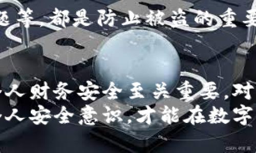 2025必看：如何处理两年前的数字钱包挂失问题，立即了解解决方案！
数字钱包, 挂失, 移动支付, 安全保护/guanjianci

引言
在当今快速发展的数字社会中，数字钱包作为一种便捷的支付工具，越来越受到人们的青睐。然而，随着使用人数的增加，数字钱包的安全问题也日益显现，尤其是挂失这一关键环节。对于两年前的数字钱包挂失问题，许多人可能会感到疑惑和不安。此刻，了解如何妥善处理这一问题显得尤为重要。

数字钱包的普及及其重要性
近年来，随着技术的不断进步，数字钱包的使用日渐普遍。根据统计数据，全球数字支付用户已超越十亿，特别是在在线购物和移动支付方面，数字钱包的应用几乎无处不在。其灵活的使用方式、快捷的支付流程和相对安全的技术保障，使得越来越多人愿意将其作为主要的支付工具。
然而，数字钱包的普及也伴随着一定的风险，例如账户被盗或设备丢失等问题。因此，拥有一个高效的挂失流程显得尤为必要。尤其是对于那些在两年前就经历过数字钱包挂失的用户来说，解决这一问题显得急迫。此时，了解挂失的具体步骤和注意事项尤为重要。

数字钱包挂失的必要性
挂失数字钱包通常在以下几种情况下是必要的：
ul
    li设备丢失或被盗：无论是手机还是其他设备，一旦丢失，及时挂失可以防止他人非法使用。/li
    li账户安全受到威胁：如果您发现异常交易或收到可疑信息，立即挂失账户，可以有效保护个人信息和资金安全。/li
    li忘记登录密码或密码泄露：如果多次尝试登录失败，建议立即挂失，避免他人借机修改账户信息。/li
/ul
此外，挂失并非只是一个简单的程序，它实际是一种保护措施，为用户的财务安全提供保障。因此，了解有效的挂失方法和维护数字钱包安全的技巧显得尤其重要。

两年前的挂失问题应如何处理
对于那些在两年前已经挂失了数字钱包的用户，他们所面临的主要问题可能包括无法找回账户、资产损失以及如何恢复正常使用等。解决这些问题，首先要了解各大数字钱包平台的挂失流程和相关政策。

h4第一步：了解平台政策/h4
不同数字钱包平台在账户挂失后的处理方式各不相同，首先需要查看您所使用的平台相关政策。例如，有些平台可能会允许您在特定时间内恢复账号，而其他平台可能要求您提供更多的验证信息。因此，了解平台的具体规定，可以帮助您更好地应对挂失后的问题。

h4第二步：准备必要的信息/h4
许多用户在进行挂失的时候，往往会忽略准备必要的信息，比如身份证明、注册信息、交易记录等。准备这些信息不仅可以加快挂失过程，还能在需要恢复账户时提供必要支持。此外，确保您的联系方式是最新的，方便平台在处理时与您取得联系。

h4第三步：联系客服/h4
一旦明确了挂失流程并准备好相关信息，下一步就是与数字钱包的客服进行联系。无论是通过电话、在线聊天还是邮件，直接与客服沟通，可以极大提高问题解决的效率。将您遇到的具体问题详细描述，客服将根据情况为您提供相应的解决方案。

恢复账户的注意事项
成功挂失后，用户想要恢复账户一般需要遵循一定的步骤。此时，恢复账户的过程和安全措施同样重要，以下是一些常见的恢复步骤：

h4身份验证/h4
一般情况下，平台会要求用户进行身份验证。您可能需要回答一些安全问题、输入收到的验证码，或者提供身份证明文件。确保所有信息的准确性，以避免延误恢复进程。

h4重置密码/h4
恢复账户通常需要重置登录密码。选择一个复杂且独特的密码，并建议定期更换密码，以提升账户的安全性。此外，启用两步验证功能，可以为您的数字钱包增加一层额外保护。

h4重新评估和监控账户活动/h4
账户恢复后，务必检查您的交易记录和账户活动，确保没有未经授权的交易。监控账户活动并及时报告可疑行为，可以有效防止安全隐患的发生。

防止未来挂失的建议
在解决了挂失问题后，为了避免未来再次出现类似情况，用户应采取一些预防性措施：

h4定期更新软件及安全设置/h4
保持数字钱包及相关设备软件的更新，可以帮助您及时修复安全漏洞，并提升账户的安全性。此外，经常查看和更新安全设置，如启用指纹登录和两步验证，都是提升安全性的重要手段。

h4备份重要信息/h4
为避免重要信息的丢失，建议定期备份数字钱包中的数据和交易记录。使用云存储或外部硬盘，保持信息的完整性和可访问性，可以大大降低风险。

h4养成良好的使用习惯/h4
例如，不随意点击来源不明的链接，不在公共Wi-Fi环境下进行交易，都是维护数字钱包安全的好习惯。此外，定期检查账户设置，更新安全问题等，都是防止被盗的重要措施。

总结
数字钱包作为现代支付的重要工具，在方便的同时也面临着诸多安全隐患。因此，了解如何处理挂失问题并采取有效的防护措施，对于维护个人财务安全至关重要。对于那些两年前经历过挂失的用户来说，虽然可能面临一定的困扰，但通过合理的处理流程和良好的安全习惯，依然可以保障自己的资产安全。
希望本篇文章能够帮助到广大用户，更好地理解数字钱包挂失的相关问题，以及如何在未来保持账户的安全。无论技术如何发展，只有提升个人安全意识，才能在数字时代中更加从容应对各种挑战。