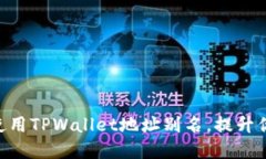 2025必看：如何使用TPWallet地址别名，提