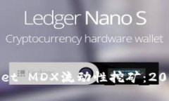 立即了解TPWallet MDX流动性挖矿：2025必