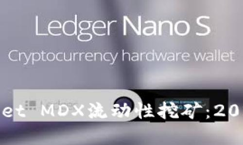 立即了解TPWallet MDX流动性挖矿：2025必看投资机会